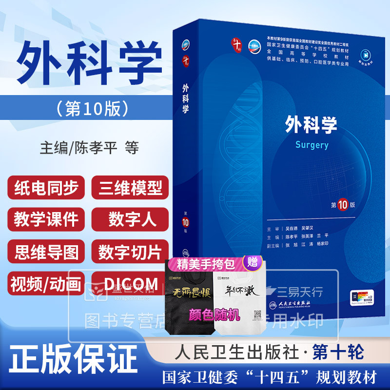 外科学第10版人卫第十版生理有机化学内科学病理药理诊断妇产科学儿科学 生物化学统计神经病课本大学临床医学教材人民卫生出版社