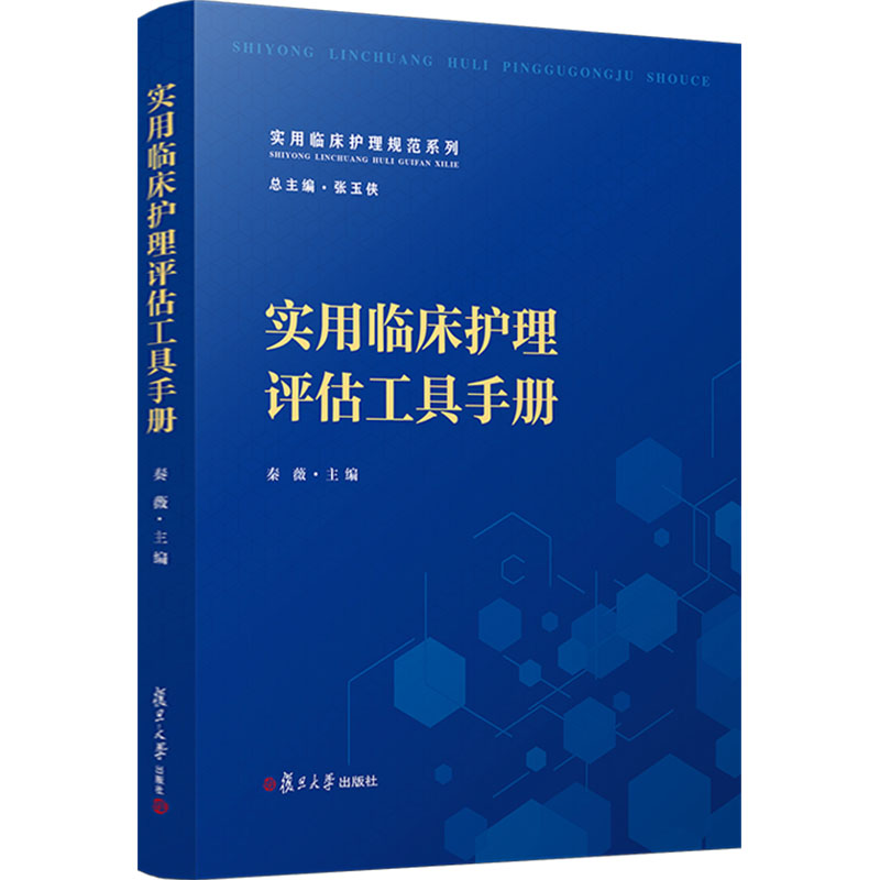 asy 实用临床护理评估工具手册 秦薇,张玉侠 编 9787309174113 复旦大学出版社
