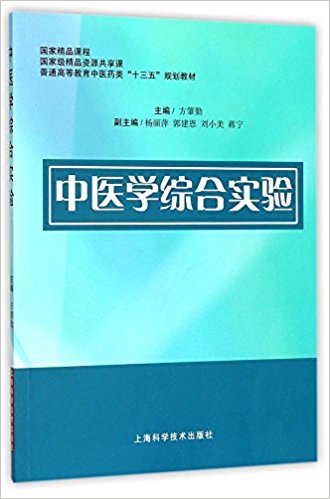 中医学综合实验 平装—2018年1月1日 方肇勤(作者) 普通高等教育中医药类“十三五”规