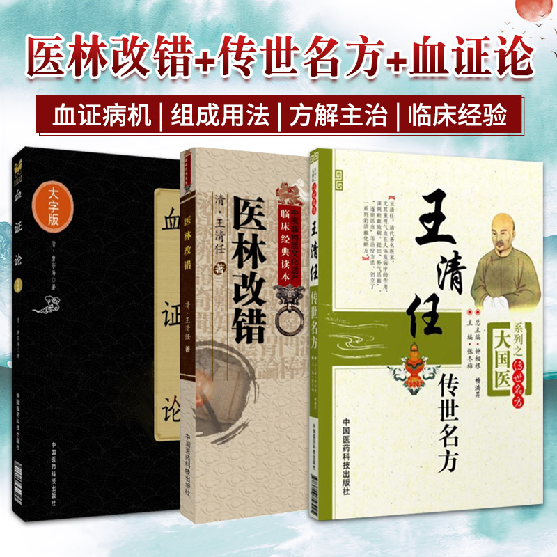 王清任传世名方+血证论 中医临床实用经典丛书 大字版+医林改错 