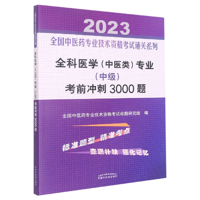 asy 全科医学（中医类）专业（中级）考前冲刺3000题——全国中医药专业技术资格考试通关系列