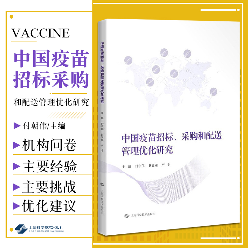 中国疫苗招标采购和配送管理优化研究 付朝伟 主编 中国疫苗招标采购配送管