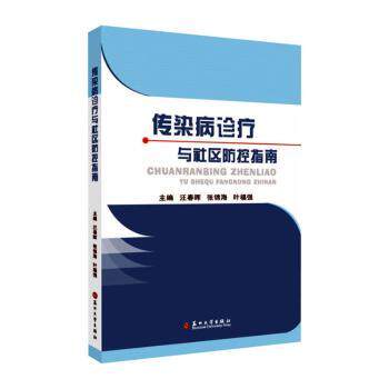 asy 传染病诊疗与社区防控指南 汪春晖,张锦海,叶福强 9787567233362 苏州大学出版社有限公司