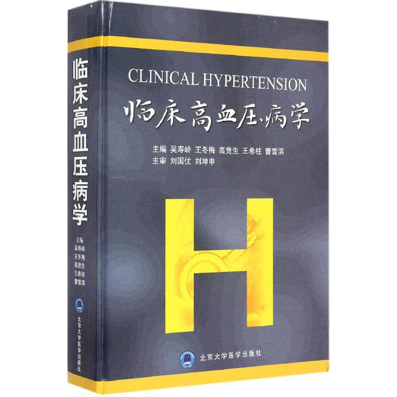asy 临床高血压病学 吴寿岭 等 主编 著 9787565910098 北京大学医学出版社
