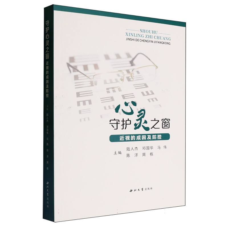 asy 守护心灵之窗(近视的成因及防控) 编者:陆人杰//邓国华//冯伟//陈洋//周栋| 9787560454047 西北大学