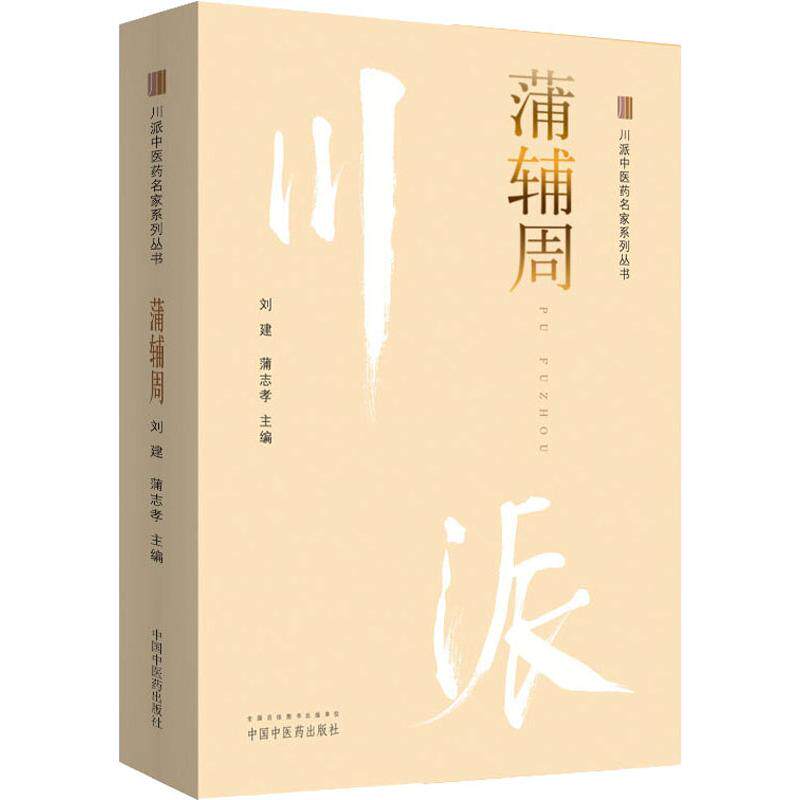 asy 川派中医药名家系列丛书 蒲辅周 刘建,蒲志孝 9787513250160 中国中医药出版社