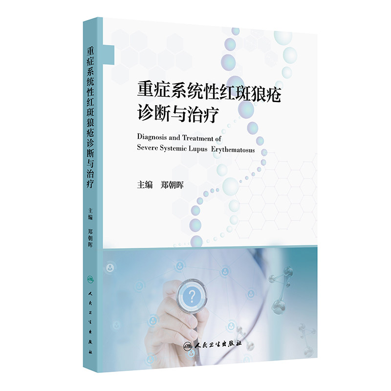 asy 重症系统性红斑狼疮诊断与治疗 郑朝晖 著 9787117370998 人民卫生出版社