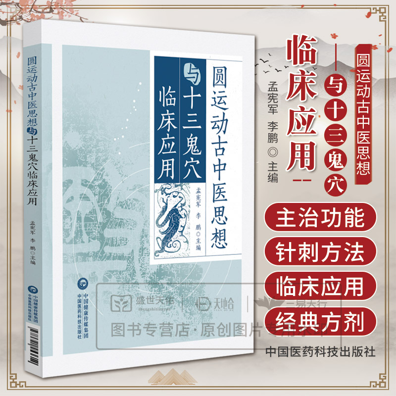 圆运动古中医思想与十三鬼穴临床应用圆运动理论治疗神志病气血流注顺序整体组方机制临床应用古代精神情志病治疗圆运动的古中医学