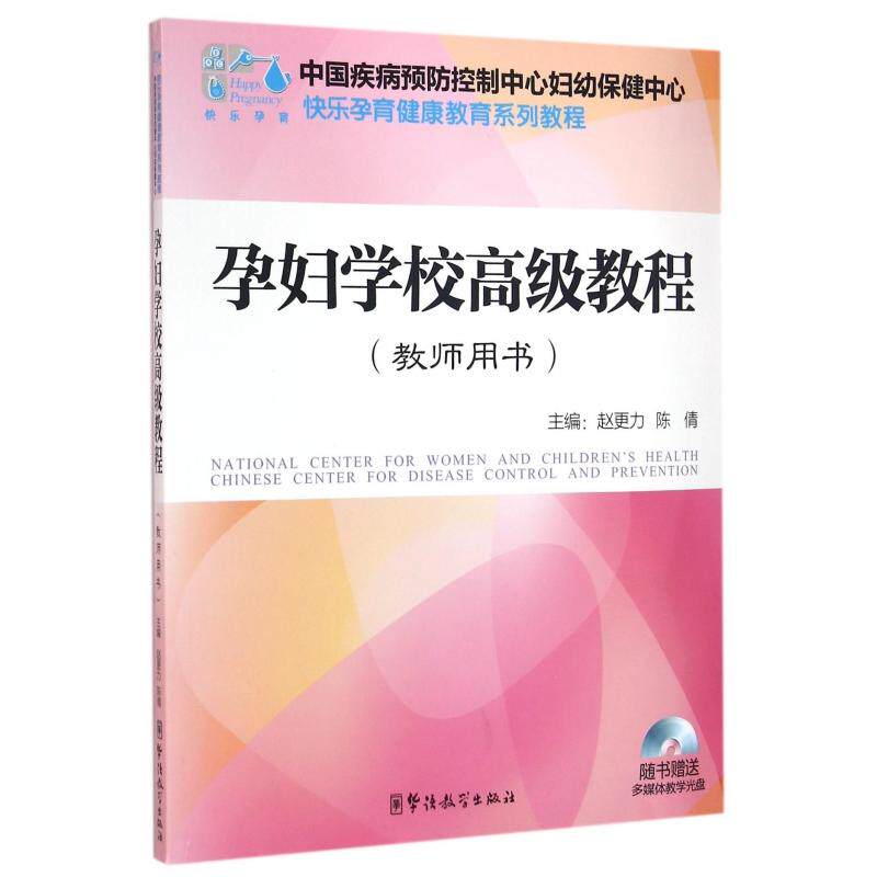 asy 孕妇学校高级教程(附光盘教师用书快乐孕育健康教育系列教程) 编者:赵更力//陈倩|总主编:金曦 9787513801485 华语教学