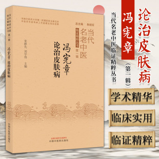 当代名老中医临证精粹丛书 社 宋群先等主编 中国中医药出版 9787513272612 中医药专家传承工作室建设项目成果 冯宪章论治皮肤病