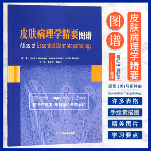 皮肤科 社 原著 书店书籍图书 医学 曾跃平 马斯特伯 晋红中 北京大学医学出版 正版 其他临床医学 皮肤病理学精要图谱