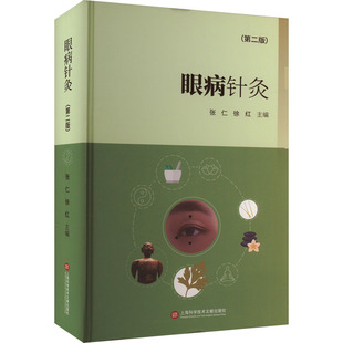 asy 眼病针灸(第2版) 张仁 9787543988835 上海科学技术文献出版社
