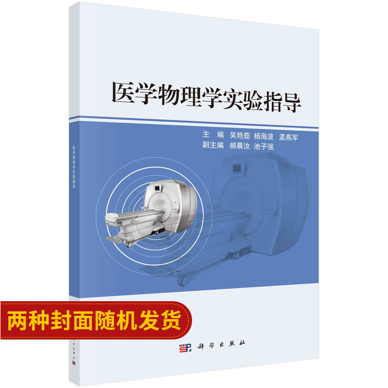 医学物理学实验指导 吴艳茹 杨海波 孟燕军主编 科学出版社