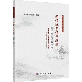 asy 慢性阻塞性肺疾病的中西医结合治疗 张炜 著 9787030792006 科学出版社