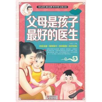 asy 父母是孩子最好的医生 本书编写组 9787550238077 北京联合出版公司