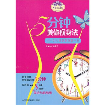 ZJ包邮正版 5分钟美体瘦身法 雅兰 书店书籍图书 时尚/美妆 瘦身美体 医药科技 9787506766166
