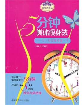 ZJ包邮正版 5分钟美体瘦身法 雅兰  书店书籍图书 时尚/美妆 瘦身美体 医药科技 9787506766166