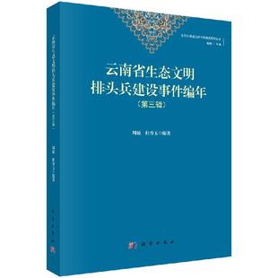 云南省生态文明排头兵建设编年 周琼 杜香玉 第三辑