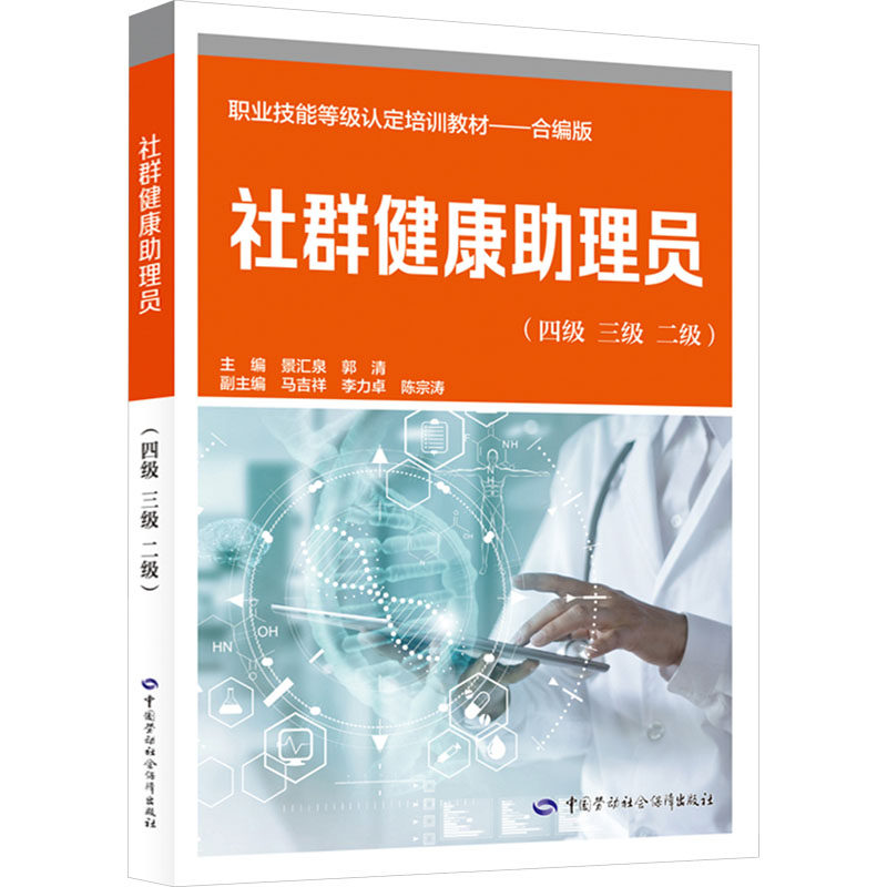 asy 社群健康助理员(四级 三级 二级) 景汇泉,郭清,马吉祥 等 编 9787516763391 中国劳动社会保障出版社