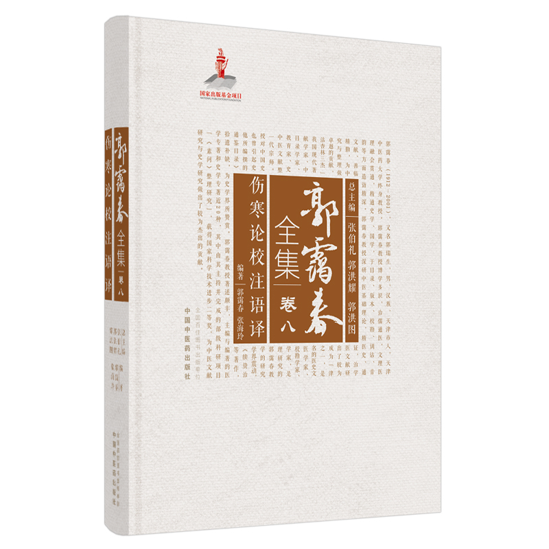 asy 伤寒论校注语译·郭霭春全集 郭霭春，张海玲 9787513261159 中国中医药出版社