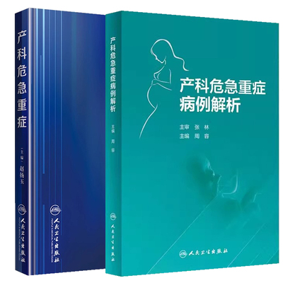 产科危急重症病例解析+产科危急重症 两本套装 孕早期 产褥期全周期 72例妊娠期并发症和28例妊娠期合并症 妊娠期高血压疾病等