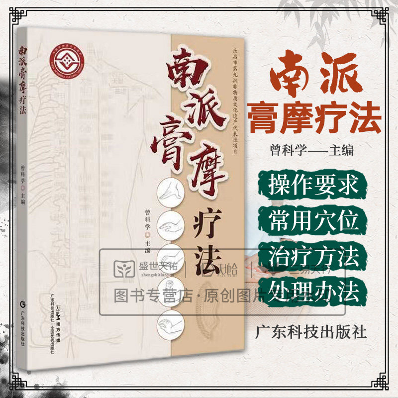 南派膏摩疗法 曾科学主编 广东科技出版社 手太阴肺经 足少阳胆经 摩风白芷膏 丹参赤膏 膏摩的操作要求及常用基本手法 督脉