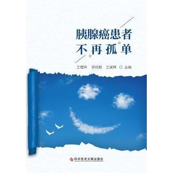 asy 胰腺癌患者不再孤单 王理伟,郝纯毅,王斌辉 9787518981946 科学技术文献出版社