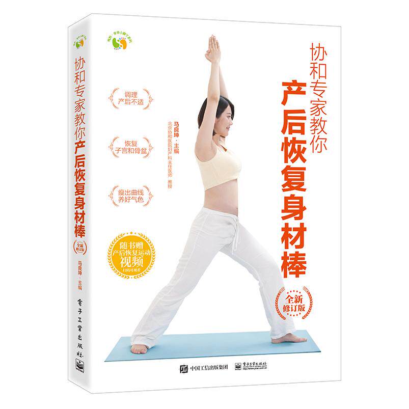 asy 协和专家教你产后恢复身材棒（全新修订版） 马良坤 9787121462214 电子工业