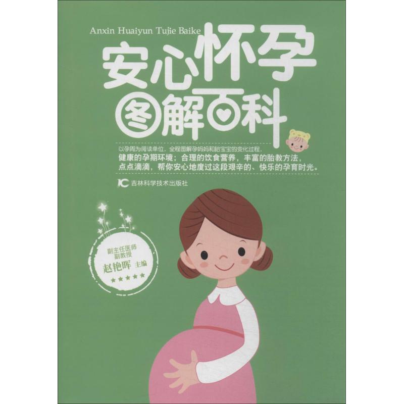 asy 安心怀孕图解百科 无 著作 赵艳晖 主编 9787538472301 吉林科学技术出版社