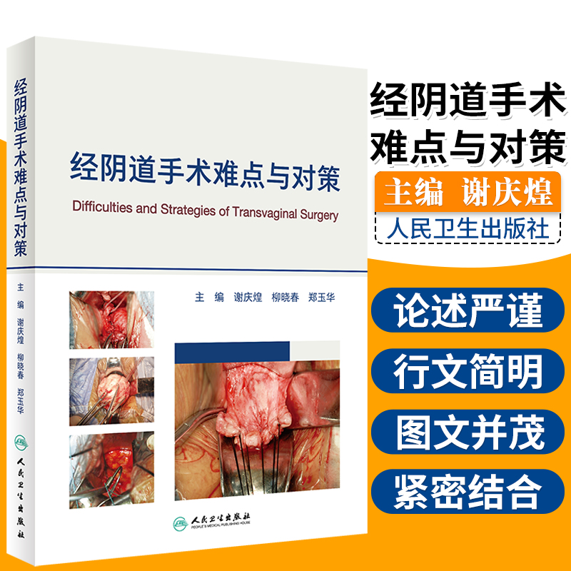 经阴道手术难点与对策 经阴道子宫手术阴道手术解剖学大子宫经阴道全切盆腹腔经阴道全子宫切除术经阴道卵巢囊肿剥除术 妇产科学