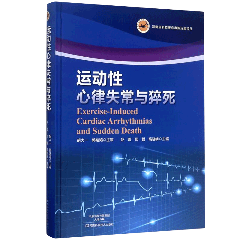 运动性心律失常与猝死 内容丰富 条理清晰 言简意赅 图表精美 赵菁 郑哲 高晓嶙主编 9787534987748 河南科学技术出版社