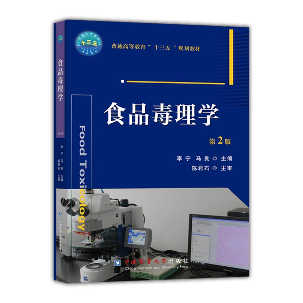 asy 食品毒理学(第2版普通高等教育十三五规划教材) 编者:李宁//马良|责编:韩元凤 9787565516160 中国农业大学