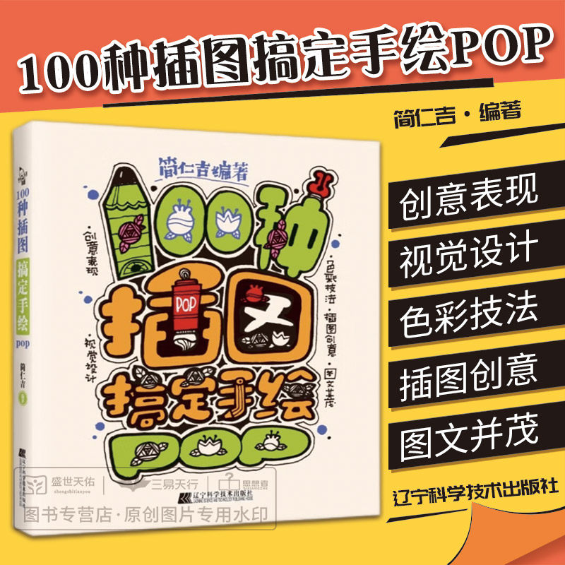100种插图搞定手绘POP 实用字体及字体装饰技巧 各类型创意插图和100个创意苹果 海报的生活应用 商业海报设计 辽宁科学技术出版社