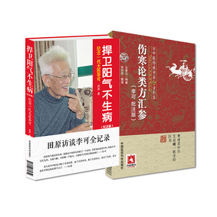 全2册 捍卫阳气不生病纪念一代大医李可+伤寒论类方汇参李可批注版 中医工作者中医临床医生及中医爱好者参考 中国医药科技出版社