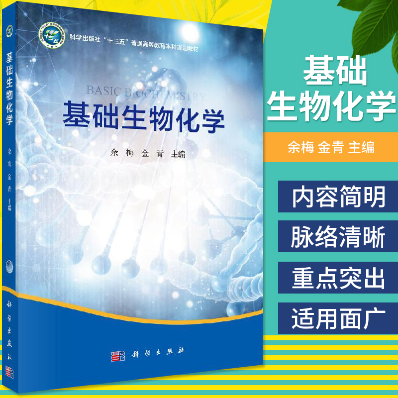 基础生物化学 余梅 金青 主编 十三五 普通高等教育本科规划教材 大学教材 蛋白质 核酸 糖类 脂质 酶 科学出版社 9787030587497