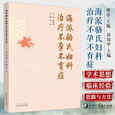 S海派骆氏妇科治疗不孕不育症 骆春 主编 骆氏妇科医家略传书 骆氏经验方及用药特色 男性不孕症 9787513254052 中国中医药出版社