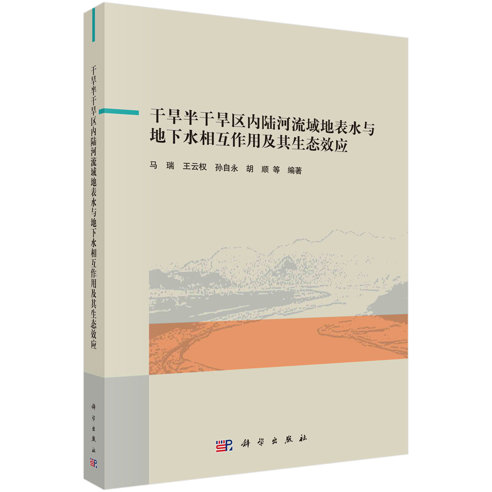 干旱半干旱区内陆河流域地表水与地下水相互作用及其生态效应/马瑞等