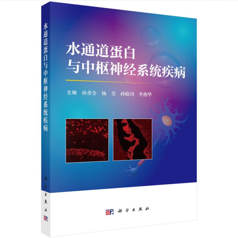 水通道蛋白与中枢神经系统疾病 科学出版社 9787030799555 孙善全 AQP的分子生物学特征 家族的进化 转运特征 定位分布与功能及其