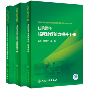 住院医师规范化培训公共科目培训指导手册+住院医师规范化培训急症处理手册+住院医师临床诊疗能力提升手册 人民卫生出版社