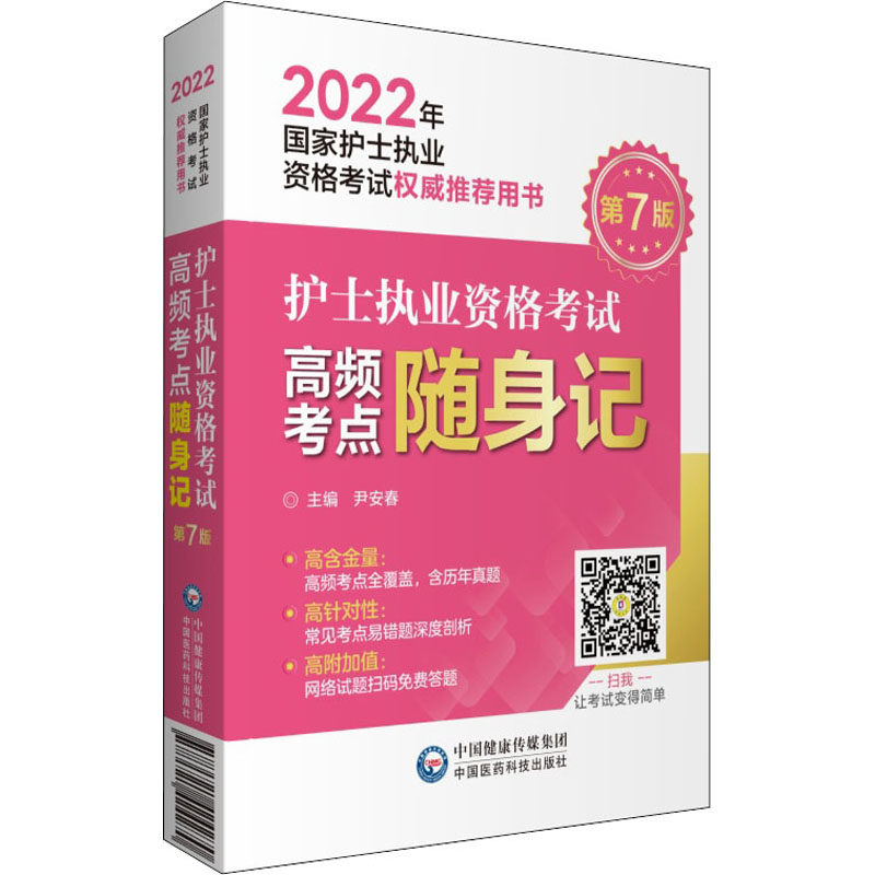 asy 护士执业资格考试高频考点随身记 第7版 尹安春 编 9787521424270 中国医药科技出版社