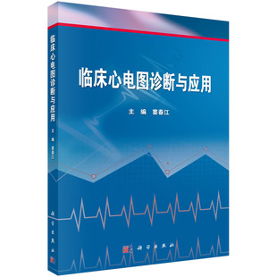 科学出版 asy 9787030432926 窦春江 社 临床心电图诊断与应用