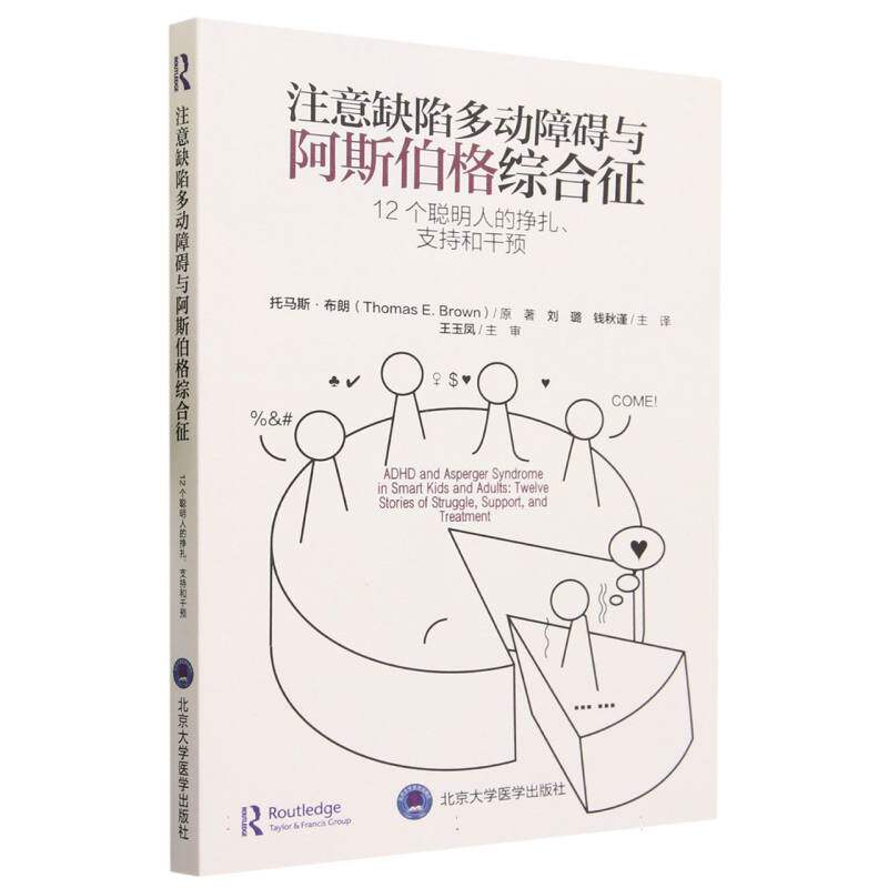 asy 注意缺陷多动障碍与阿斯伯格综合征(12个聪明人的挣扎支持和干预) (美)托马斯·布朗|责编:董采萱|译者:刘璐//钱秋谨