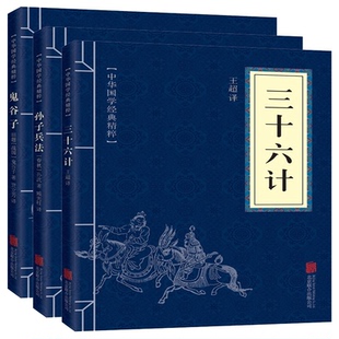 三十六计 9787550243422 孙子兵法 鬼谷子 北京联合 鬼谷子共3册 asy