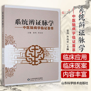 wf 系统辨证脉学 辩证脉学 中医脑病学临证荟萃 彭伟 齐向华 主编 脉学学科建设的思考 脉学与整体观思想 山东科学技术出版社