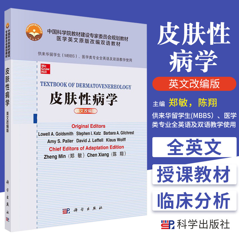 皮肤性病学=Textbook of Dermatovenereology 医学英文原版改编双语教材 洛厄尔 戈德史密斯等著 9787030680815 科学出版社