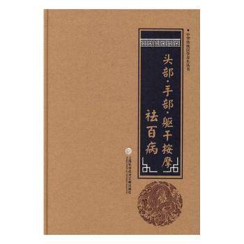 asy 头部·手部·躯干按摩祛百病 柳书琴 9787543970816 上海科学技术文献出版社