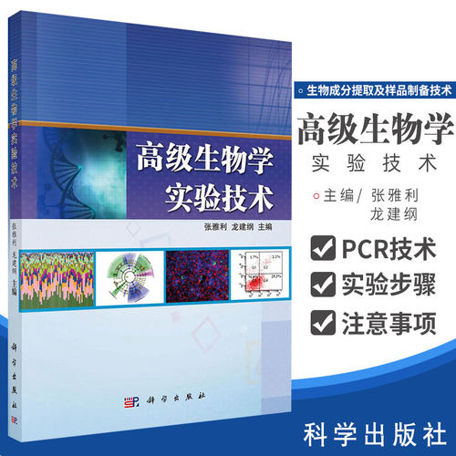 生物学实验技术 张雅利 龙建纲 主编 基因组学技术丛书 细胞生物学 分子生物学 大学教材 科学出版社 9787030636782