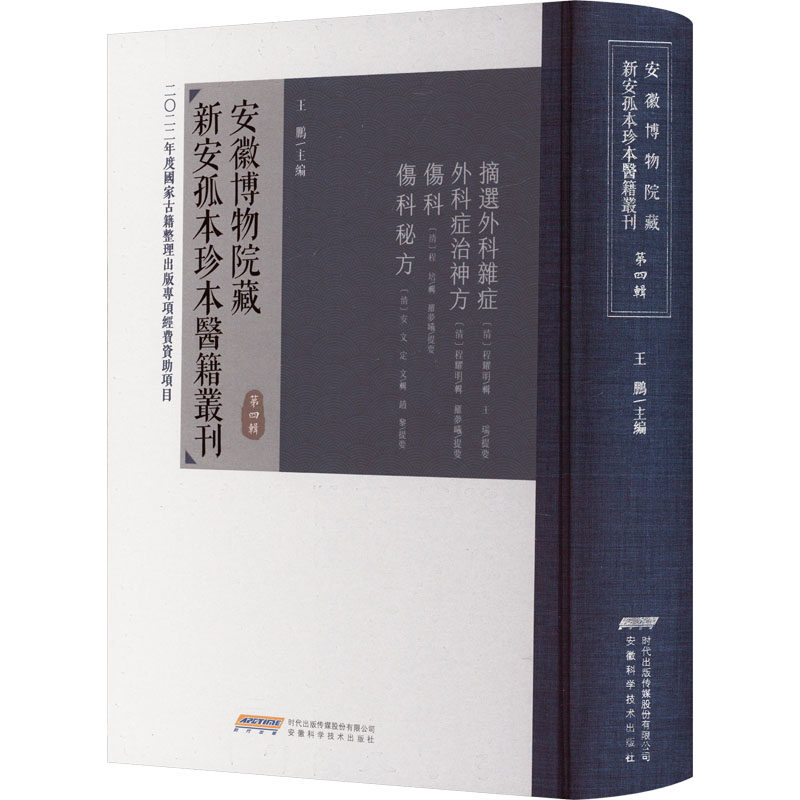 asy 安徽博物院藏新安孤本珍本医籍丛刊 第4辑 王鹏 9787533786717 安徽科学技术出版社