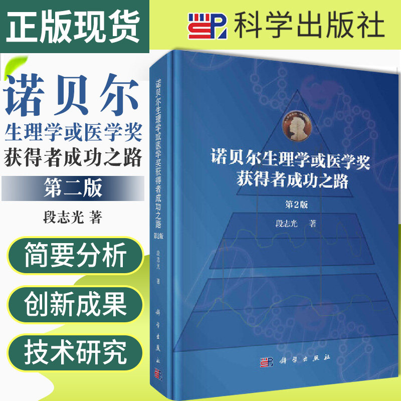 诺贝尔生理学或医学奖获得者成功之路 第2版 精 段志光 著 科学出版社 对屠呦呦教授获诺贝尔奖做了简要分析 屠呦呦传
