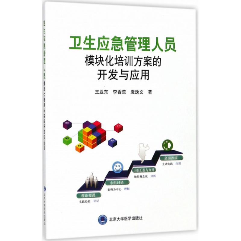 asy 卫生应急管理人员模块化培训方案的开发与应用 王亚东,李香蕊,袁逸文 著 9787565916038 北京大学医学出版社